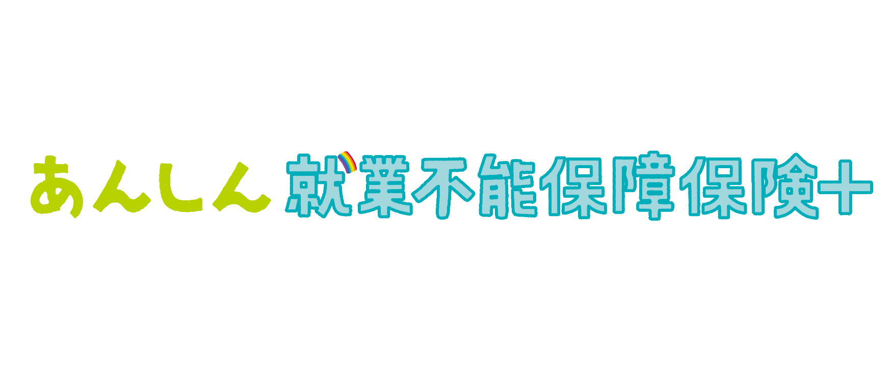 あんしん就業不能保障保険＋と書かれた保険紹介のロゴ画像