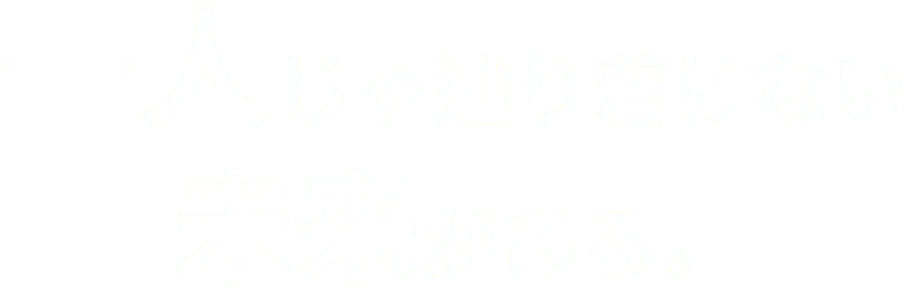 一人じゃ辿り着けない未来がある