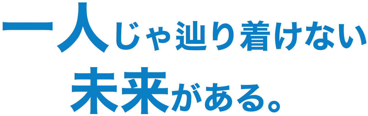 一人じゃ辿り着けない未来がある