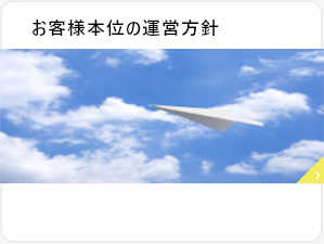 お客様本位の運営方針