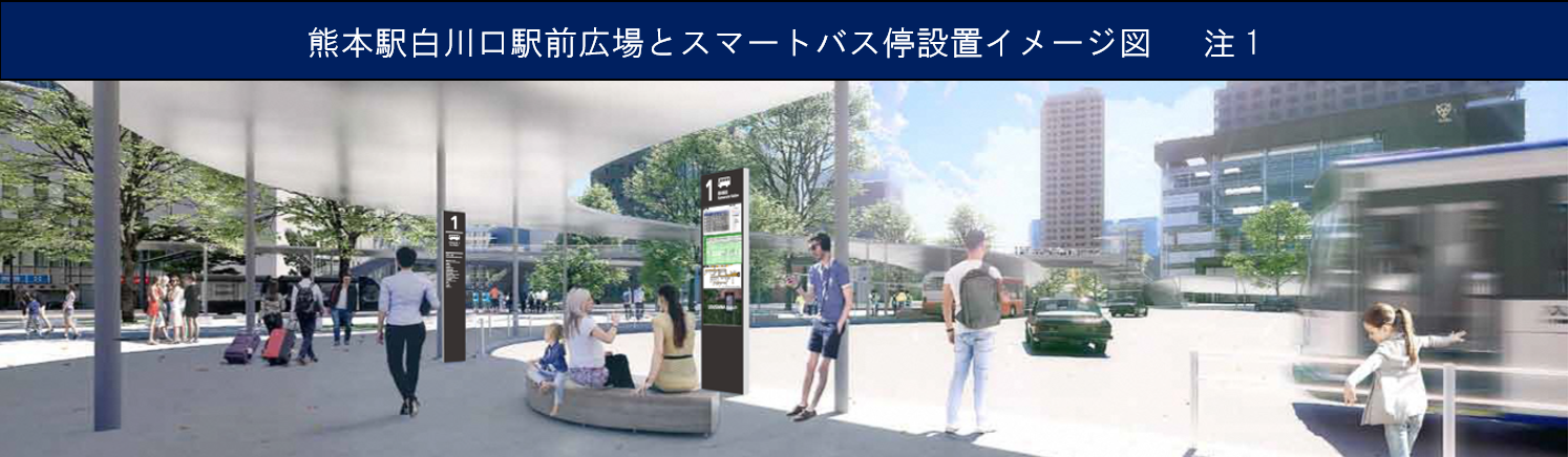 熊本駅白川口駅前広場とスマートバス停設置のイメージ2
