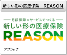 新しい形の医療保険　REASON