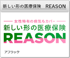 新しい形の医療保険　REASON