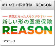 新しい形の医療保険　REASON