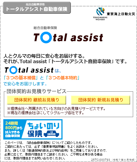 トータルアシスタント自動車保険