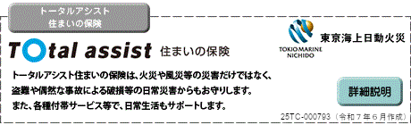 トータルアシスト 住まいの保険
