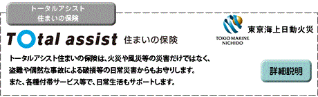 トータルアシスト 住まいの保険