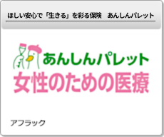 ほしい安心で「生きる」を彩る保険　あんしんパレット