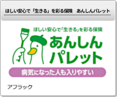 ほしい安心で「生きる」を彩る保険　あんしんパレット